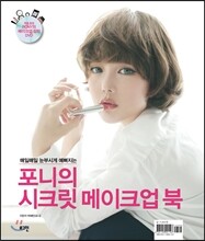 포니의 시크릿 메이크업 북