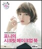 포니의 시크릿 메이크업 북