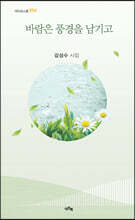 바람은 풍경을 남기고