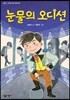 눈물의 오디션