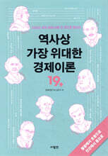 역사상 가장 위대한 경제이론