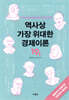 역사상 가장 위대한 경제이론