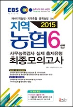 2015 지역농협 6급 사무능력검사 실제 출제유형 최종모의고사