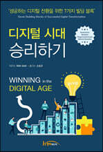 디지털시대 승리하기