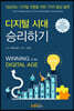 디지털시대 승리하기