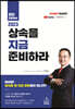 상속을 지금 준비하라