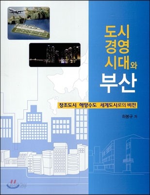 도시 경영시대와 부산