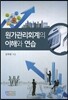 원가관리회계의 이해와 연습