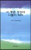 이 푸른 행성에 나들이 와서