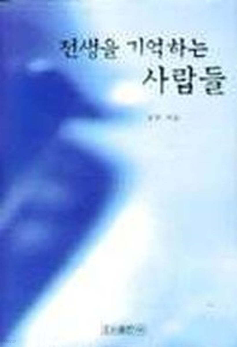 전생을 기억하는 사람들