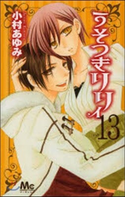 うそつきリリィ  13