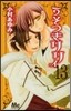うそつきリリィ  13