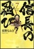 信長の忍び   7