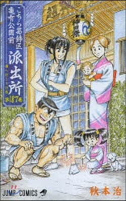 こちら葛飾區龜有公園前派出所 187