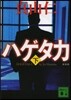 ハゲタカ(下) 新裝版