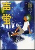 聲螢