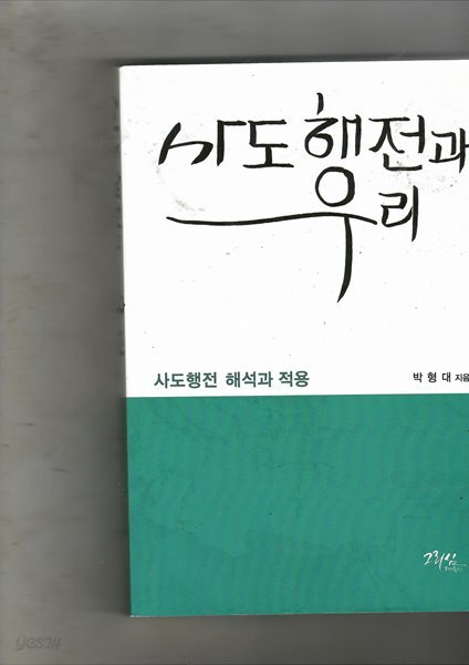 사도 행전과 우리 