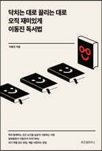 닥치는 대로 끌리는 대로 오직 재미있게 이동진 독서법