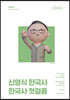 2023 신영식 한국사 한국사 첫걸음