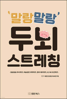 말랑말랑 두뇌 스트레칭