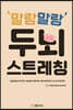 말랑말랑 두뇌 스트레칭