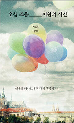 오십 즈음 이완의 시간