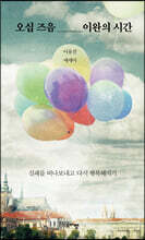 오십 즈음 이완의 시간