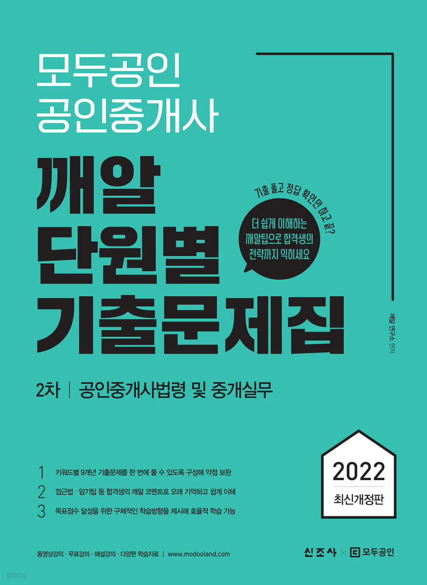 2022 모두공인 공인중개사 깨알 단원별 기출문제집 공인중개사법령 및 중개실무