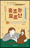 홍조는 묘르신