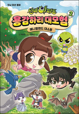 신비아파트 용감하리 대모험 2