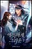 [세트] 애틋하게, 그리운 (총2권/완결)