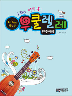I DO 아이 두 우쿨렐레 연주곡집 (QR코드 동영상)
