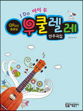I DO 아이 두 우쿨렐레 연주곡집 (QR코드 동영상)