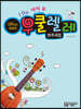 I DO 아이 두 우쿨렐레 연주곡집 (QR코드 동영상)
