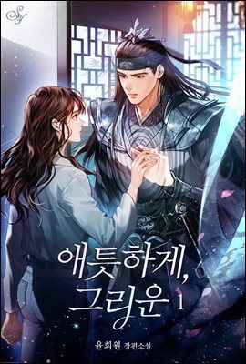 애틋하게, 그리운