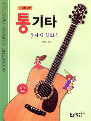 통기타 폼나게 쳐봐! (중급용-QR코드)