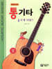 통기타 폼나게 쳐봐! (중급용-QR코드)