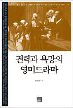 권력과 욕망의 영미드라마