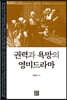 권력과 욕망의 영미드라마