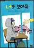 너를 보여줘
