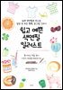 쉽고 예쁜 색연필 일러스트