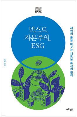 넥스트 자본주의, ESG