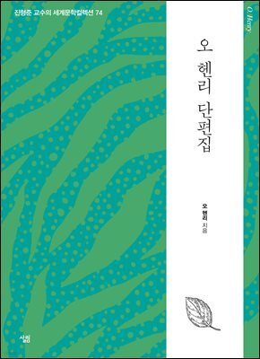 오 헨리 단편집