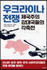 우크라이나 전쟁, 제국주의 강대국들의 각축전