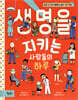 생명을 지키는 사람들의 하루