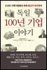 독일 100년 기업 이야기