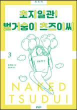 초지일관! 벌거숭이 츠즈이씨 3