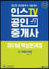 2022 인스TV 공인중개사 파이널 핵심문제집 2차 부동산공법