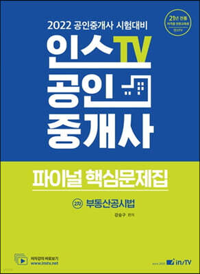 2022 인스TV 공인중개사 파이널 핵심문제집 2차 부동산공시법
