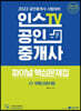 2022 인스TV 공인중개사 파이널 핵심문제집 2차 부동산공시법